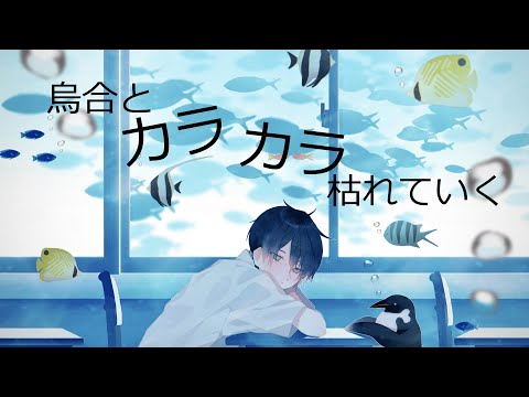 怨むよ、レイトサマー【爽やかに歌ってみた】