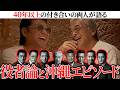 【寺島進と役者を語る】実録・沖縄やくざ戦争、龍が如く、勝新太郎、松方弘樹、梅宮辰夫、中野英雄らとの㊙︎エピソード！