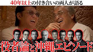 寺島進と役者を語る】実録・沖縄やくざ戦争、龍が如く、勝新太郎、松方
