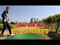 A코스 21타 도전 인천 송도파크골프장은 페어웨이가 평탄하고 OB구역도 화단에만 한정적이어서 큰 어려움이 없고 퍼팅그린도 어렵지않습니다. 파크골프 파크골프치는법 파크골프동영상