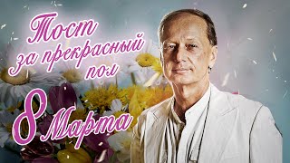 МИХАИЛ ЗАДОРНОВ 💐 ТОСТ ЗА ПРЕКРАСНЫЙ ПОЛ 💐 8 МАРТА (Юмористический сборник 2023)