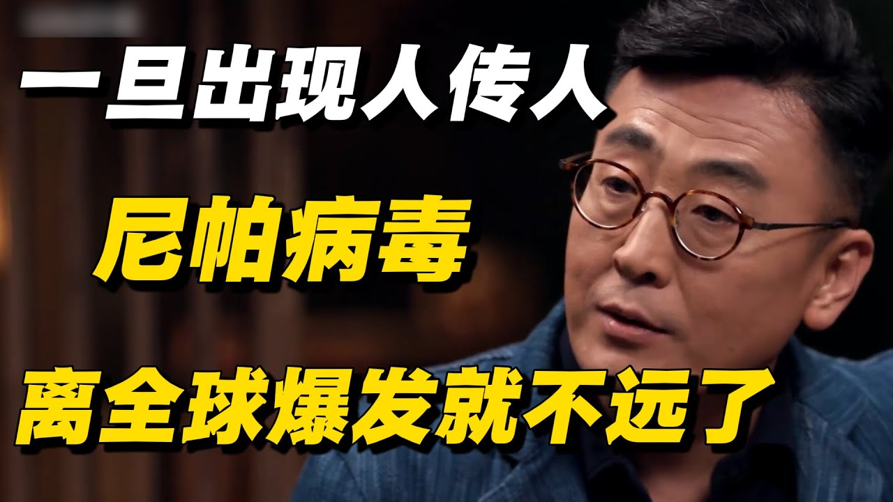 尼帕病毒最危险的不是致死率，而是它的传播方式！  #窦文涛 #周轶君 #马未都 #许子东 #尹烨 #圆桌派 #感情 #疫情