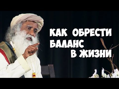 Как обрести баланс если жизнь сводит с ума? Садхгуру видео на Русском