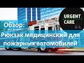 Рюкзак для первой помощи. Обзор