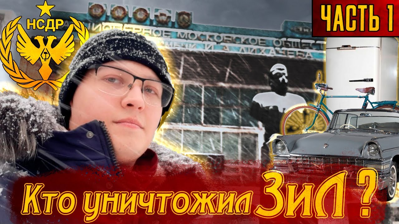 Россия, которую мы теряем: Кто уничтожил ЗИЛ? Часть 1. - YouTube