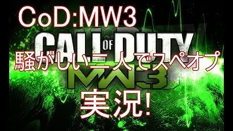 【CoD:MW3】騒がしい二人でスペオプ実況!part4