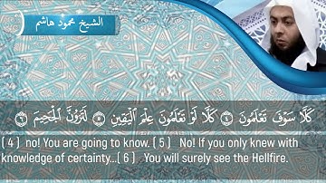 الشيخ محمود هاشم - سورة التكاثر
