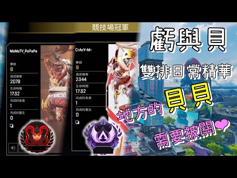 【Apex英雄】當我跟貝貝雙排鑽4場、打出了2隻小槌槌!