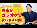 カラオケ 男声が歌いやすい曲ランキング Best6 2024年最新版