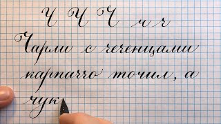 Прописная и строчная буква русского алфавита Ч. Как писать красиво каллиграфическим почерком.