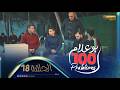 بوعلام 100 Problèmes الحلقة 18