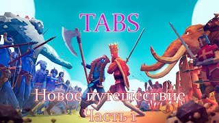 Я учил тактике боя самого Ярослава Мудрого ! ( TABS ) [ Прохождение ] # 1