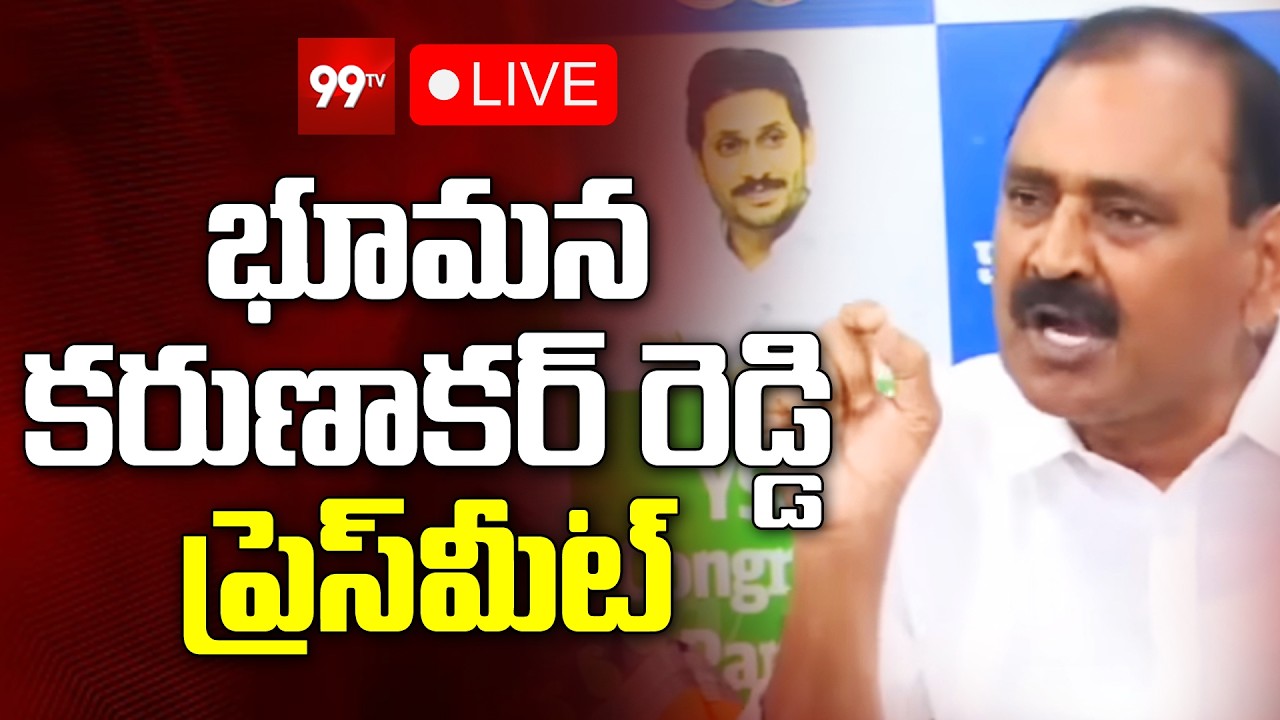 LIVE : భూమన కరుణాకర్ రెడ్డి ప్రెస్ మీట్ | Bhumana Karunakar Reddy Press Meet | 99Tv