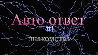 Авто ответ #1 знакомства