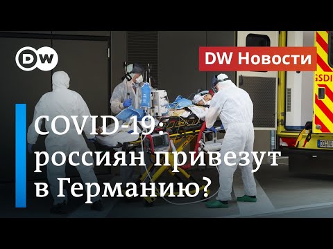 Германия готова помочь больным COVID-19 из России. Кто за это заплатит? DW Новости (25.05.20)