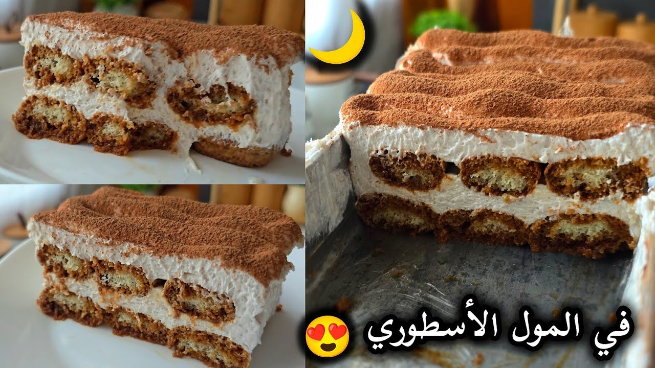 تحلية التيراميسو في المول الأسطوري 😍 بدون ماسكاربون ولا كرام فراش | اقتصادية وسهلة | وصفة مشاريع 💯