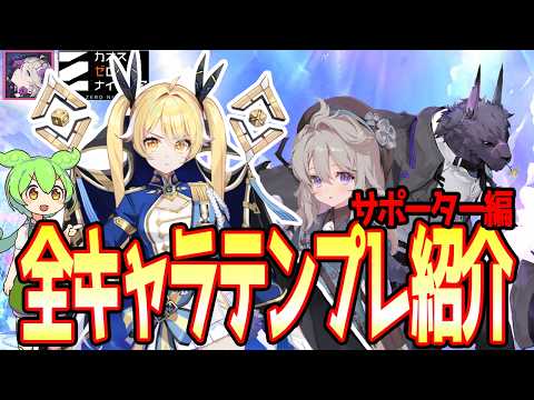 【カオスゼロナイトメア】サポートキャラ10人の汎用テンプレデッキ構築方針