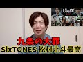 【衝撃】松村北斗×柳楽優弥、ガチすぎる共演がヤバい…【SixTONES】