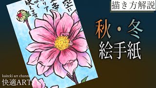 【解説】秋・冬の絵手紙『皇帝ダリア』11月、12月　初心者向け簡単な花の絵の描き方　晩秋に咲く花