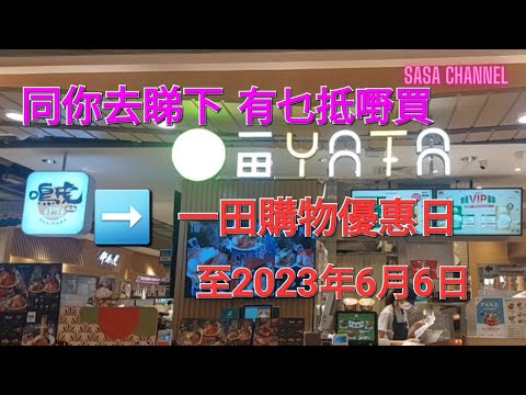 同你去睇下 有乜抵嘢買➡️一田購物優惠日至2023年6月6日 #格價#超市#必需品#民生#食品#消費#平價#餅乾#pizza#薄餅#果汁 #朱古力 #橄欖油 #鰻魚 @sasachannel0410