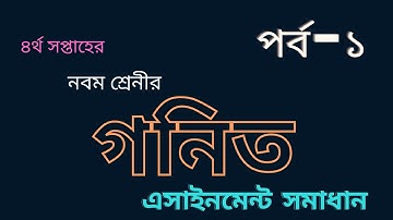 Class 9 Math solution Assignment 4। গনিত সমাধান  ৪র্থ সপ্তাহ। ১ম পর্ব।