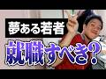 夢ある若者も就職すべき？ 夢を追うべき？