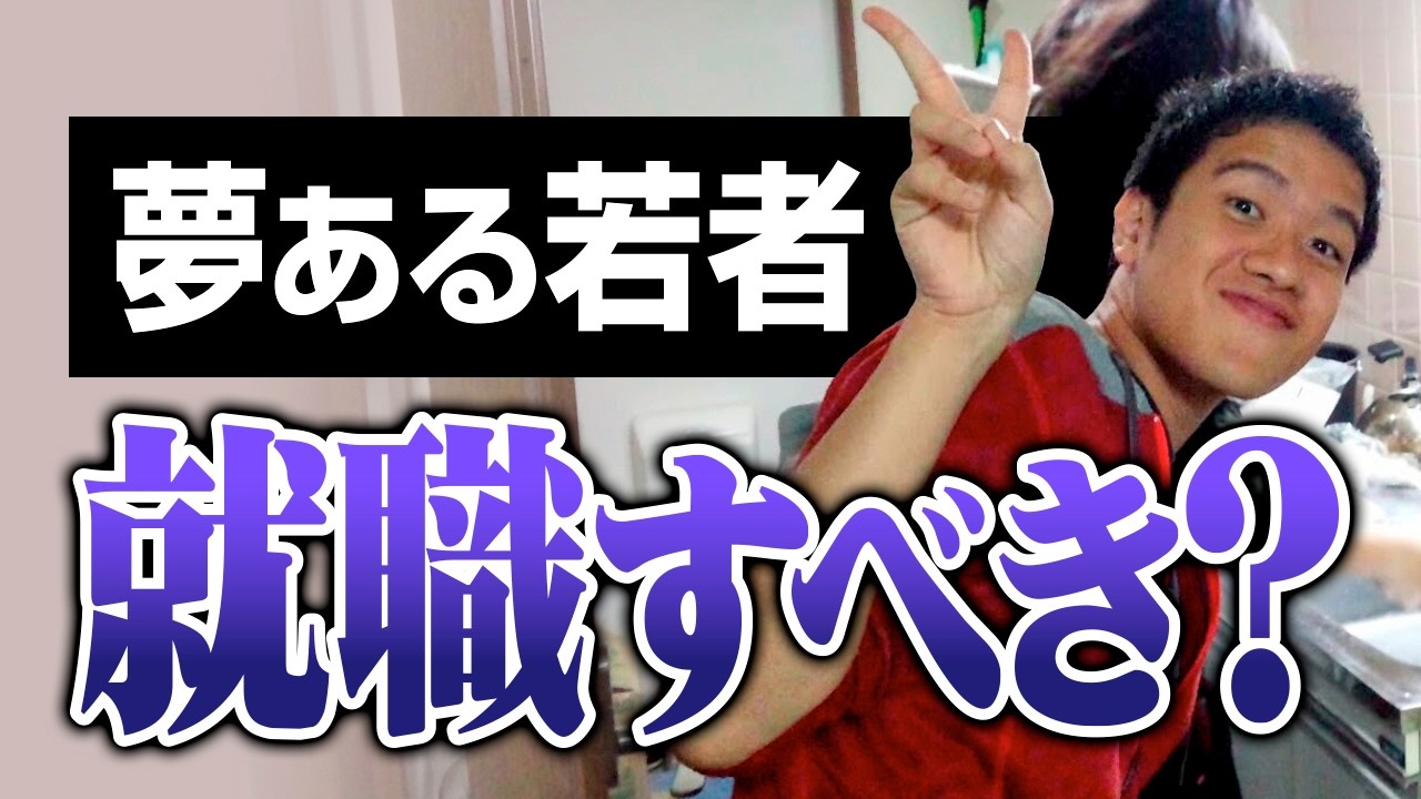 夢ある若者も就職すべき？ 夢を追うべき？