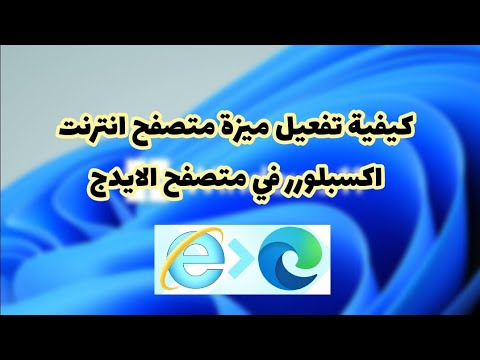 فيديو: كيف يمكنني تمكين النوافذ المنبثقة في Internet Explorer؟