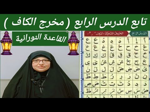 تابع الدرس الرابع مخرج الكاف من القاعدة النورانية لخادمة القرآن سحر بنت علي أحمد علي الخطيب