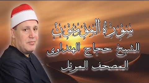 روائع المصحف المرتل - الشيخ حجاج الهنداوى - سورة المؤمنون