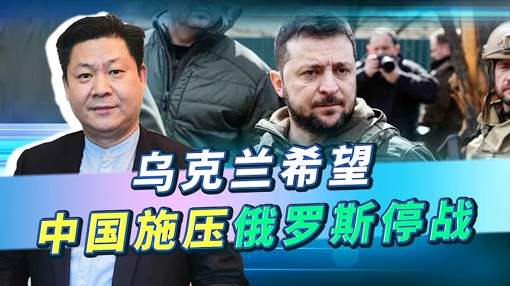 澤連斯基稱中國對烏克蘭很重要，尊敬中國的背後，是想施壓俄羅斯【包明大校】 - 天天要聞
