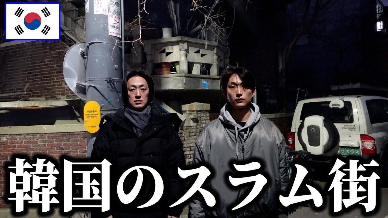 韓国のスラム街が予想以上にヤバすぎた！！ソウルで1番ヤンチャな町に迷い込みました…