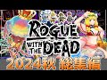 【ログウィズ】2024年秋のローグウィズデッド動画すべてを一気見！【総集編】【ローグウィズデッド】