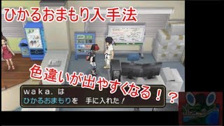 色違いが出やすくなるひかるおまもり入手法 ポケモンusum Youtube