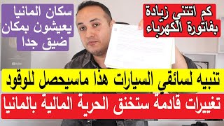 أهم الأخبار || كم اتتني فاتورة الكهرباء ونصيحتي للجميع | تنبيه لسائقي السيارات احذروا القادم