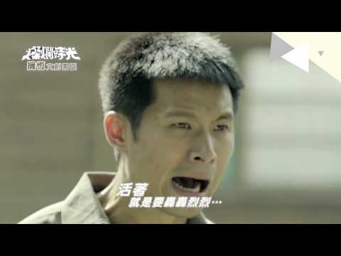 6/25 燦爛時光-燃燒篇