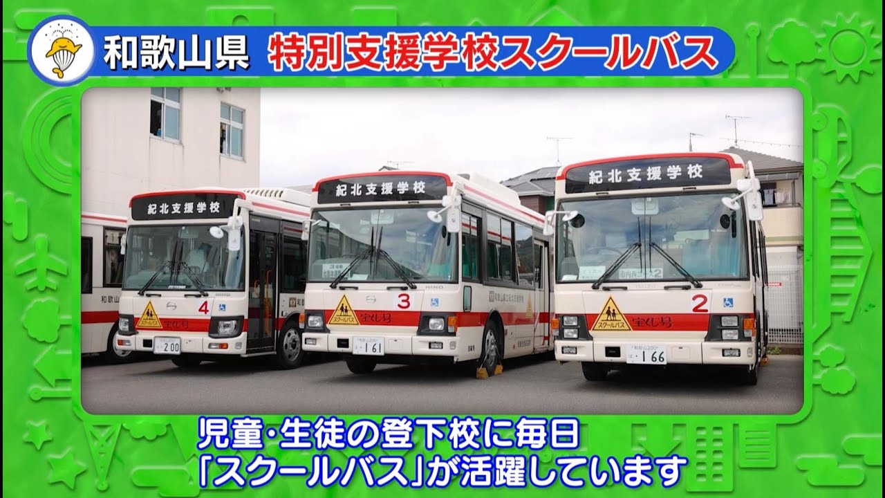 特別支援学校スクールバス | 知ってる！？宝くじ