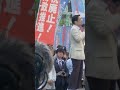 4月２９日国民大街宣(財務省前)参加展望 その１ ショート切り抜き動画その２