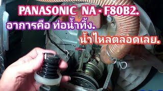 ซ่อมเครื่องซักผ้า PANASONIC NA-F80B2  อาการคือ ท่อน้ำทิ้ง น้ำไหลตลอดเลย.