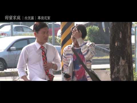 甜蜜家庭│開鏡+永恆篇│幕後花絮