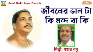 জীবনের ভালোটা কি মন্দ বা কি | Thakur Anukulchandra Satsang Deoghar Bhajan | Sanjay Basu