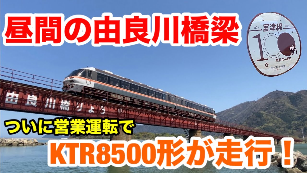 【京都丹後鉄道】KTR8500形が昼間の由良川橋梁を走行！