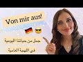 ١٤ جملة من حياتنا اليومية - احترف اللغة الألمانية 🇩🇪