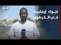 مراسل الحدث الحكومة السودانية تباشر أعمالها لليوم الثاني في الخرطوم وسط أجواء إيجابية