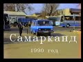 Самарканд в 1990 году, древний город, часть 1.Samarkand in 1990, ancient city, part 1.