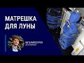 Зачем американцы запускают «Матрёшку» на Луну