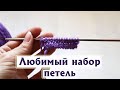 ЛЮБИМЫЕ СПОСОБЫ НАБОРА ПЕТЕЛЬ СПИЦАМИ|Для любых изделий|«Длинный хвост», крестообразный, итальянский