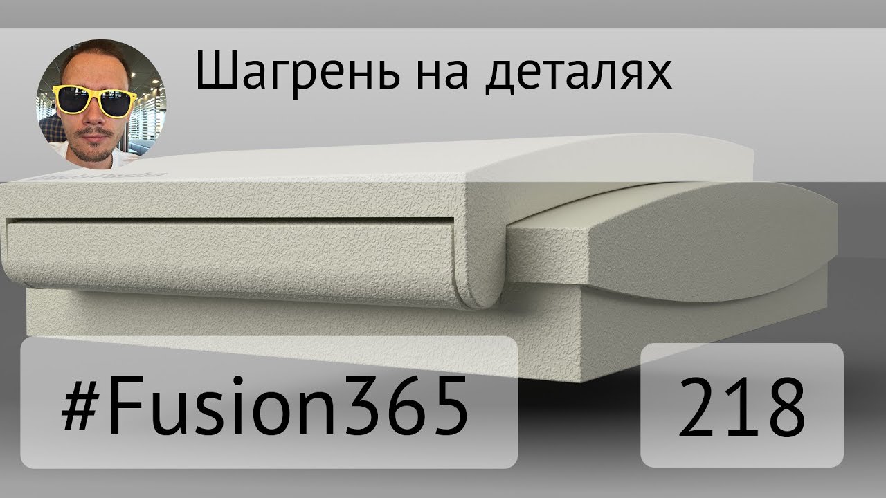 Шагрень во Fusion 360 - Выпуск 