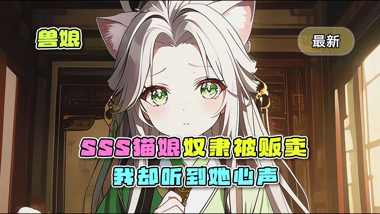 《SSS猫娘奴隶被贩卖，我却听到她心声》最新章