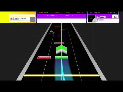 【SUSPlayer創作譜面】SUPERNOVA【MASTER:13】